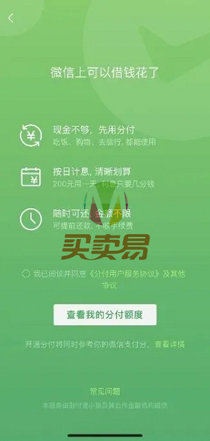 微信版 “花呗” 正式上线了