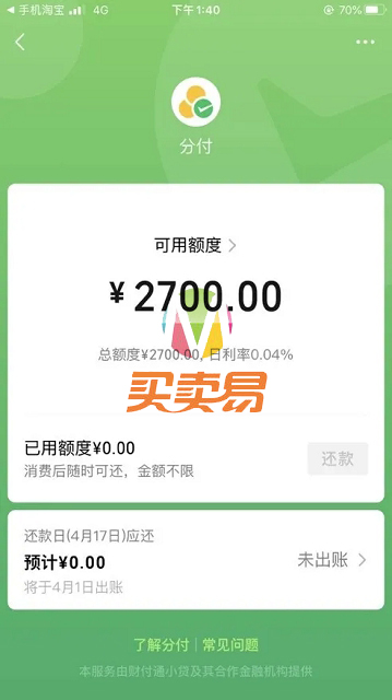 微信版 “花呗” 正式上线了