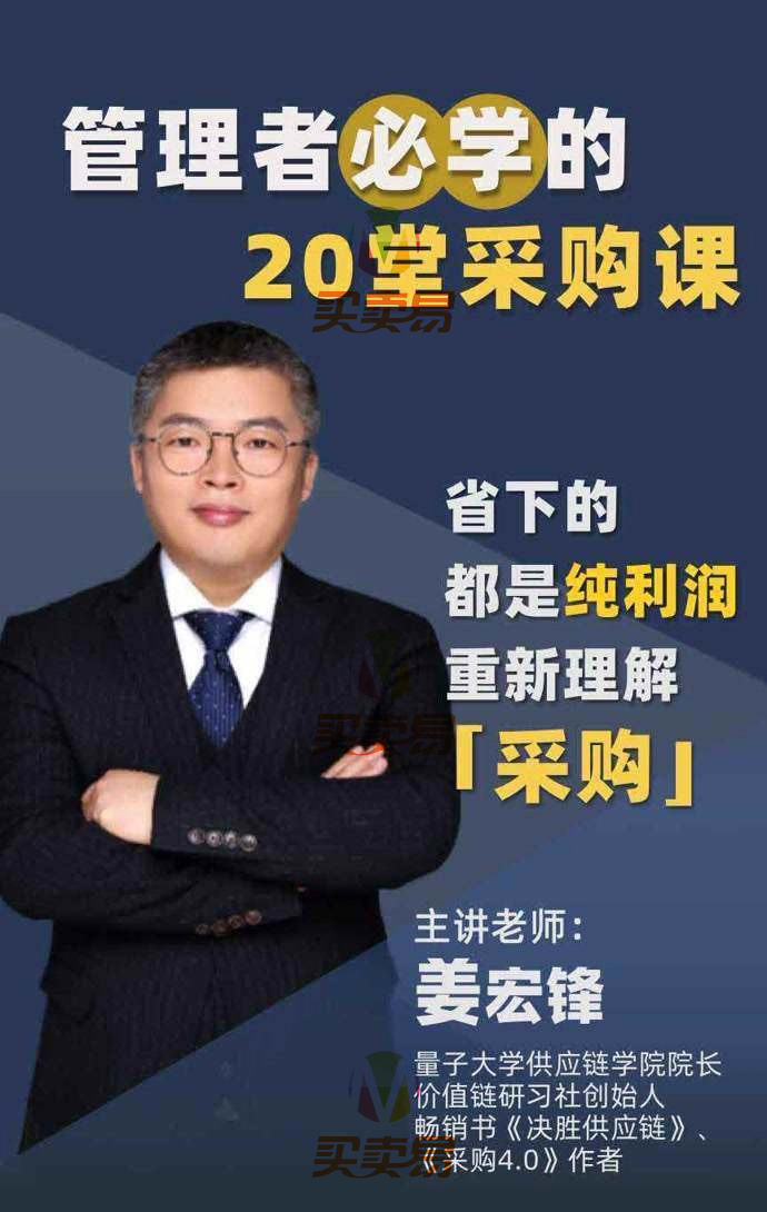 姜宏锋老师《管理者必学的20堂采购课》