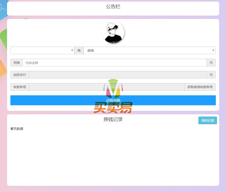 微信支付宝换钱PHP网站源码