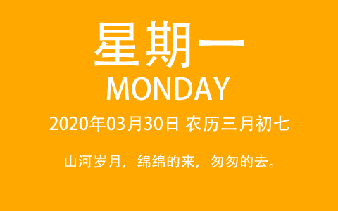 2020年03月30日，农历三月初七，星期一，在这里，每天60秒读懂世界！