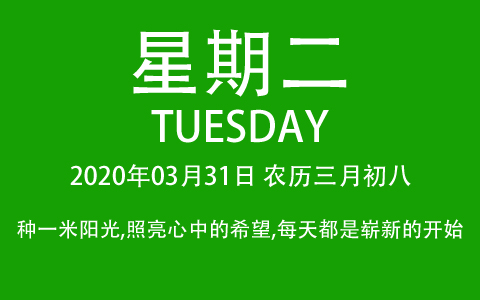 2020年03月31日，农历三月初八，星期二，在这里，每天60秒读懂世界！