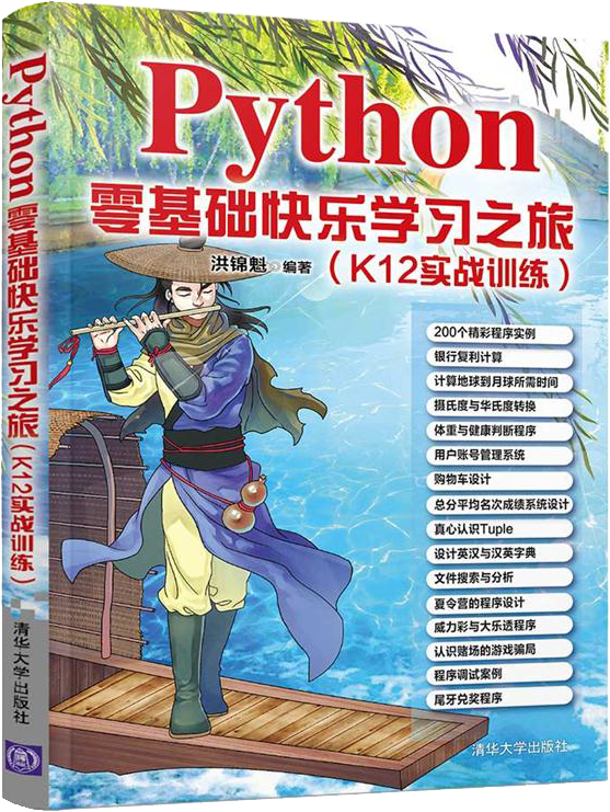 Python零基础快乐学习之旅