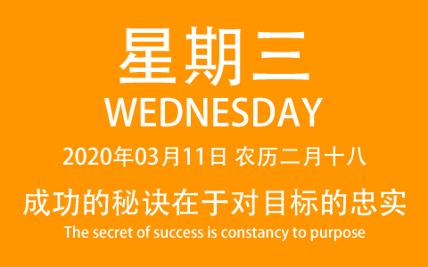 2020年03月11日，农历二月十八，星期三，在这里，每天60秒读懂世界！