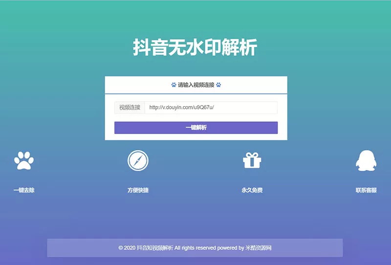 抖音在线去水印解析PHP源码