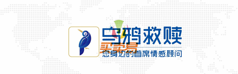 情感导师乌鸦救赎《自信聊天宝典》资源