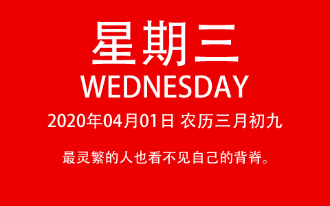 2020年04月01日，农历三月初九，星期三，在这里，每天60秒读懂世界！