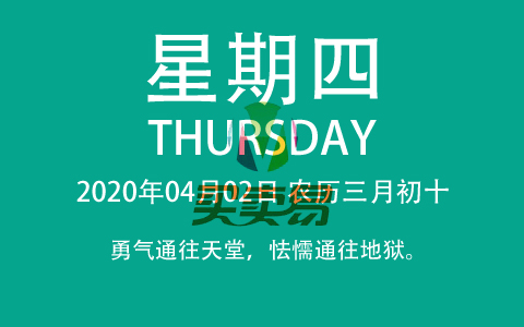 2020年04月02日，农历三月初十，星期四，在这里，每天60秒读懂世界！