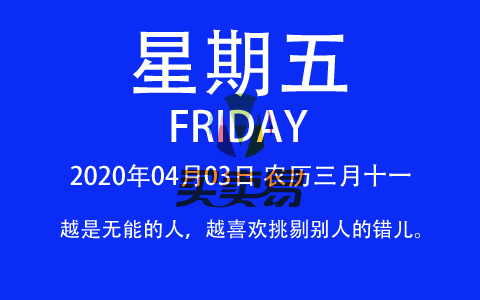 2020年04月03日，农历三月十一，星期五，在这里，每天60秒读懂世界！
