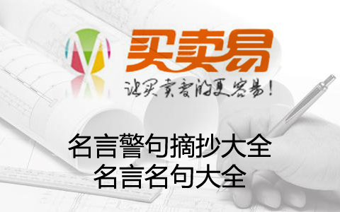 名言警句摘抄大全_名言名句大全