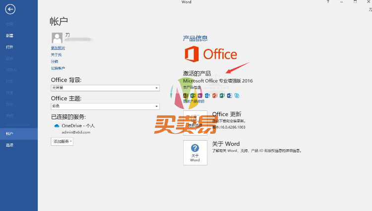 Office2016全套KMS激活版