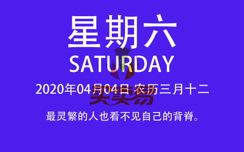 2020年04月04日，农历三月十二，星期六，在这里，每天60秒读懂世界！