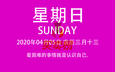 2020年04月05日，农历三月十三，星期日，在这里，每天60秒读懂世界！