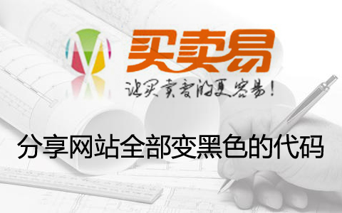分享网站全部变黑色的代码
