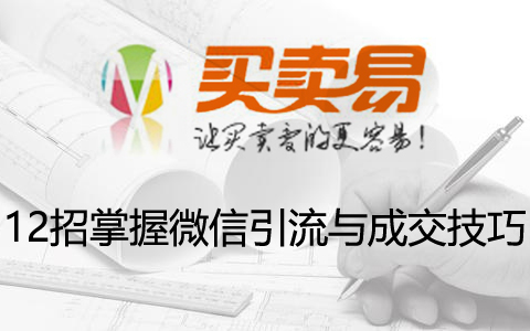 12招掌握微信引流与成交技巧