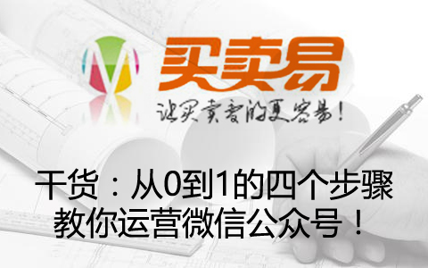 干货：从0到1的四个步骤教你运营微信公众号！