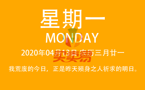 2020年04月13日，农历三月廿一，星期一，在这里，每天60秒读懂世界！
