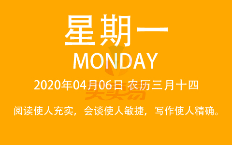 2020年04月06日，农历三月十四，星期一，在这里，每天60秒读懂世界！