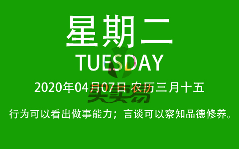 2020年04月07日，农历三月十五，星期二，在这里，每天60秒读懂世界！