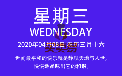 2020年04月08日，农历三月十六，星期三，在这里，每天60秒读懂世界！