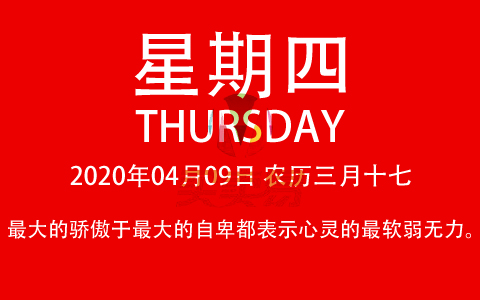 2020年04月09日，农历三月十七，星期四，在这里，每天60秒读懂世界！