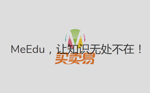 MeEdu新增短信宝短信插件