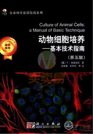 动物细胞培养：基本技术指南（第五版）一（英）R.I.弗雷谢尼著 章静波等译
