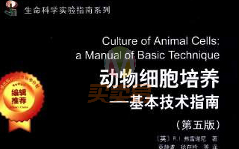 动物细胞培养：基本技术指南（第五版）一（英）R.I.弗雷谢尼著 章静波等译