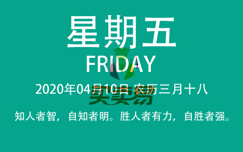 2020年04月10日，农历三月十八，星期五，在这里，每天60秒读懂世界！