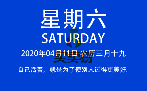 2020年04月11日，农历三月十九，星期六，在这里，每天60秒读懂世界！