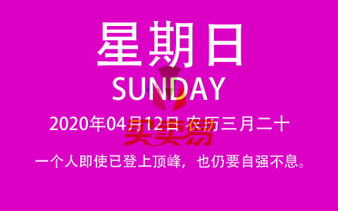 2020年04月12日，农历三月二十，星期日，在这里，每天60秒读懂世界！