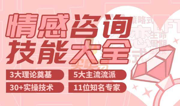 婚姻情感&家庭咨询技能大全,情感心理咨询技能大全【已完结 价值3990】