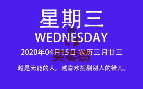 2020年04月15日，农历三月廿三，星期三，在这里，每天60秒读懂世界！