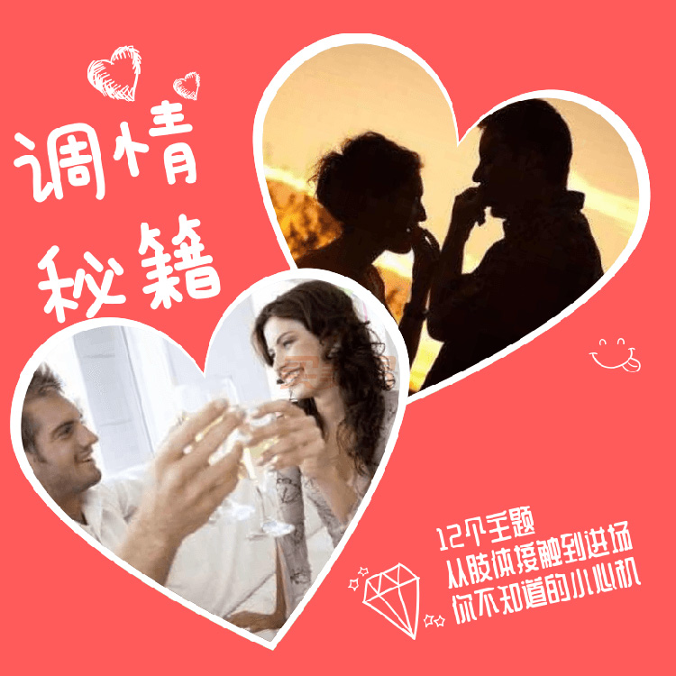 调情秘籍初阶＋高阶完整教程
