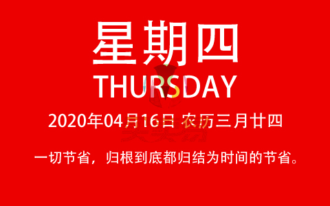 2020年04月16日，农历三月廿四，星期四，在这里，每天60秒读懂世界！
