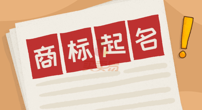 物微志信丨商标取名，有哪些禁区？