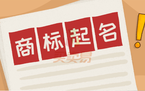 物微志信丨商标取名，有哪些禁区？