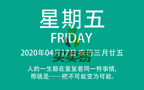 2020年04月17日，农历三月廿五，星期五，在这里，每天60秒读懂世界！