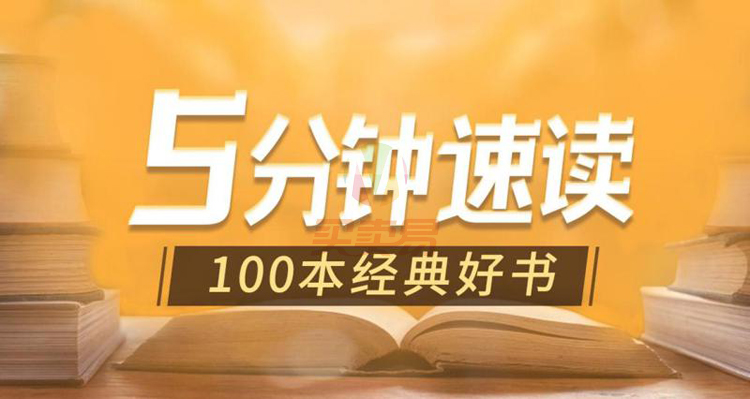 五分钟速读100本经典好书
