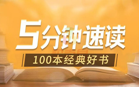 五分钟速读100本经典好书