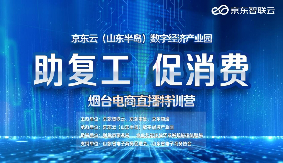 “助复工 促消费” 京东智联云烟台电商直播特训营活动正式启动