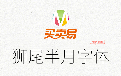 狮尾半月字体：制作狮尾圆体意外而得的一款字体