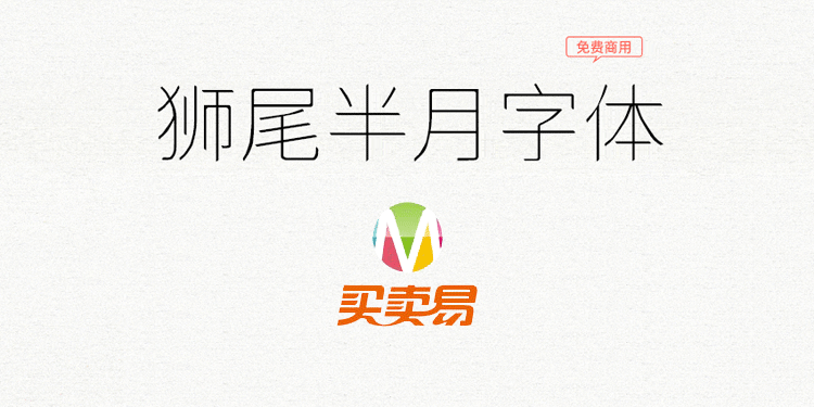狮尾半月字体：制作狮尾圆体意外而得的一款字体