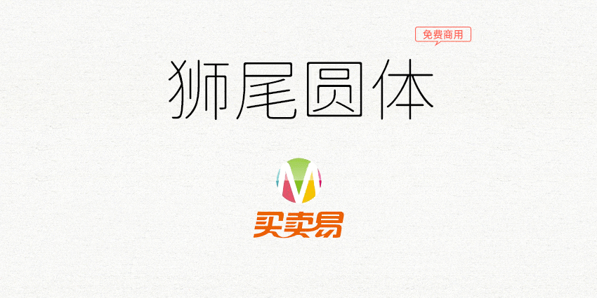 狮尾圆体：一款基于思源黑体用程序自动改造的圆体字型