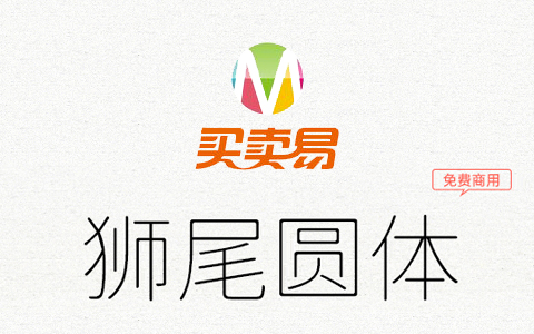 狮尾圆体：一款基于思源黑体用程序自动改造的圆体字型