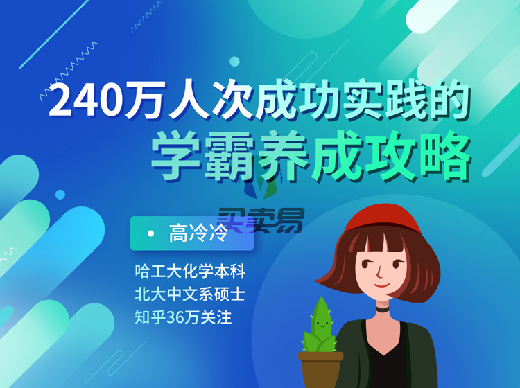 240万人成功实践的学霸养成攻略