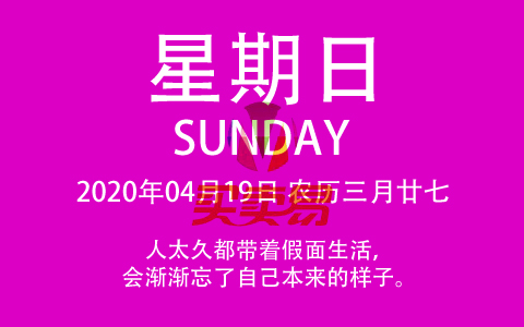 2020年04月19日，农历三月廿七，星期日，在这里，每天60秒读懂世界！