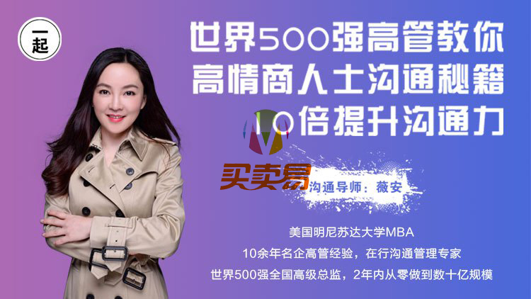 高情商人士沟通秘籍，10倍提升沟通力！【已完结 价值99】