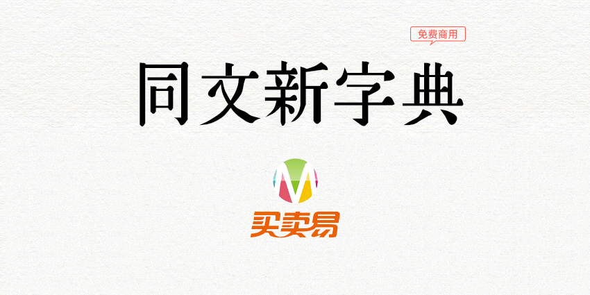 同文新字典体：又一款古典书籍复刻经典字体免费商用