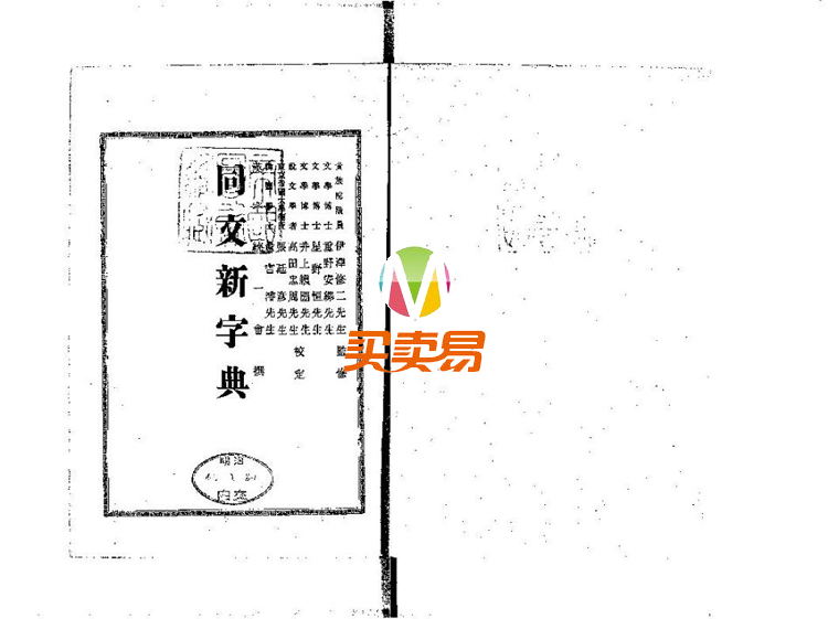 同文新字典体：又一款古典书籍复刻经典字体免费商用